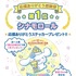 「2022年サンリオキャラクター大賞」応援ありがとうステッカー（C）’22 SANRIO S/D·G S/F·G SP-M 著作（株）サンリオ