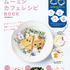 扶桑社「ムーミン カフェレシピ BOOK」（C）Moomin Characters