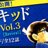 「名探偵コナン公式アプリ」怪盗キッド特集vol.3 Revival（C）青山剛昌／小学館（C）CYBIRD