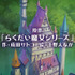 『らくだい魔女』特報第1弾（C）成田サトコ・千野えなが・ポプラ社／アニメ「らくだい魔女」製作委員会