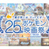 「夏の思い出、ゲットだぜ！25周年ポケモン映画祭」（C）Nintendo・Creatures・GAME FREAK・TV Tokyo・ShoPro・JR Kikaku（C）Pokemon　（C）1998-2020 ピカチュウプロジェクト