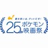 「夏の思い出、ゲットだぜ！25周年ポケモン映画祭」（C）Nintendo・Creatures・GAME FREAK・TV Tokyo・ShoPro・JR Kikaku（C）Pokemon　（C）1998-2020 ピカチュウプロジェクト