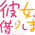 『彼女、お借りします』第2期ロゴ（C）宮島礼吏・講談社／「彼女、お借りします」製作委員会2022