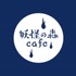 「妖怪の森Cafe」ロゴ（C）水木プロダクション