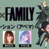 『「SPY×FAMILY」オペレーション〈アベマ〉１クール目クライマックス直前特番（C）遠藤達哉／集英社・ SPY×FAMILY 製作委員会