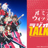 「ルミナスウィッチーズラジオ【TALK ON】Sponsored by：KADOKAWA(C)2021 島田フミカネ・KADOKAWA／連盟空軍航空魔法音楽隊