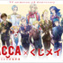 『ACCA13区監察課』オンラインくじ くじメイト（C）オノ・ナツメ/SQUARE ENIX・ACCA製作委員会