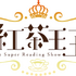 『-The Super Reading Show- 紅茶王子』ロゴ（C）山田南平・白泉社/朗読劇「紅茶王子」製作委員会