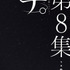 チ。―地球の運動について― 魚豊(著/文) - 小学館／原作書影