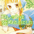 コレットは死ぬことにした 1 幸村アルト(著/文) - 白泉社