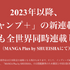 「ジャンプのミライ 2022」新発表