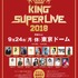 「KING SUPER LIVE 2018」が9月24日に東京ドームにて開催!初の海外、台湾・上海公演も