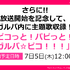 「BanG Dream! 6th☆LIVE」開催決定︕ 本日より「BanG Dream! ガルパ☆ピコ」放送スタート︕