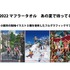 『あの夏で待ってる』こもろドカンショなつまち連 マフラータオル（C）I＊Chi＊Ka／なつまち製作委員会