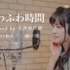 大西亜玖璃「ふわふわ時間 - from CrosSing」