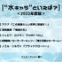 [“水キャラ”といえば？ 2022年版]ランキング1位から5位