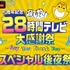 『声優 28 時間テレビ スペシャル後夜祭』（C）AbemaTV,Inc.