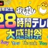 『5 周年記念 声優と夜あそび 28 時間テレビ大感謝祭～Say You Thank You～』（C）AbemaTV,Inc.