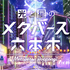 テレビ朝日オリジナルのメタバース空間「光と星のメタバース六本木」