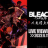 TVアニメ『BLEACH 千年血戦篇』先行上映会ライブビューイング（C）久保帯人／集英社・テレビ東京・ｄｅｎｔｓｕ・ぴえろ