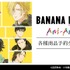 「トレーディング Ani-Art」第4弾イメージ（C）吉田秋生・小学館／Project BANANA FISH