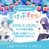 すけぶfes