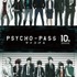 「『PSYCHO-PASS サイコパス』10周年プロジェクト メインビジュアル」（C）サイコパス製作委員会