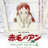 劇場版『赤毛のアン～グリーンゲーブルズへの道～』(C) NIPPON ANIMATION CO., LTD. “Anne of Green Gables” TM AGGLA