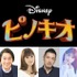 『ピノキオ』日本版声優（C）2022 Disney Enterprises, Inc. All Rights Reserved