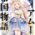 『ティアムーン帝国物語～断頭台から始まる、姫の転生逆転ストーリー～』小説11巻書影（C）餅月望・TOブックス／ティアムーン帝国物語製作委員会 2023