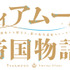 『ティアムーン帝国物語～断頭台から始まる、姫の転生逆転ストーリー～』ロゴ（C）餅月望・TOブックス／ティアムーン帝国物語製作委員会 2023