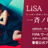 ABEMA・テレビ朝日 FIFA ワールドカップ カタール 2022 番組公式テーマソング LiSA「一斉ノ喝采（いっせいのかっさい）」（C）AbemaTV, Inc.