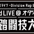 ヒプノシスマイク、3rd LIVE決定！今回はお台場でバトル！