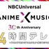 『NBCUniversal Anime×Music 30周年 24時間テレビ ～「これまで」から「これから」へ翔けぬける大感謝祭～』