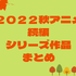 【来期アニメ】秋アニメの続編／シリーズ作品一覧（2022年秋）