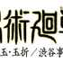 『呪術廻戦』ロゴ（C）芥見下々／集英社・呪術廻戦製作委員会