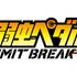 「弱虫ペダル LIMIT BREAKレディオ」