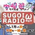 「宇崎ちゃんは遊びたい！『SUGOI RADIO ω（だぶる）』 ～先輩がどーしてもって言うなら今回も一緒に喋ってあげるッス！～」