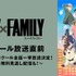 『SPY×FAMILY』第2クール＆一挙放送（C）遠藤達哉／集英社・SPY×FAMILY製作委員会