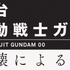 舞台『機動戦士ガンダム00』に橋本祥平、鮎川太陽らキャスト決定！