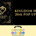 「キングダム ハーツ20周年POP UP SHOP キャラコレ」（C）Disney