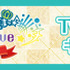 「うたの☆プリンスさまっ♪ Shining Live」1周年記念キャンペーンを本日より開始！
