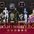 「JOJO WORLD2」 全国4か所での展開が決定（C）荒木飛呂彦＆LUCKY LAND COMMUNICATIONS/集英社・ジョジョの奇妙な冒険THE ANIMATION PROJECT（C）Bandai Namco Amusement Inc.