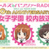 『ガールズ＆パンツァーRADIO　10th anniversary　大洗女子学園　校内放送』