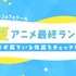 夏アニメ「“最終”ランキング」
