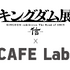 「『キングダム展 －信－』×カフェラボ」（C）原泰久／集英社