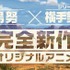 監督・水島努×シリーズ構成・横手美智子完全新作オリジナルアニメ発表に向けたカウントダウンサイトがオープン!
