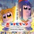 『ポプテピピック TVアニメーション作品第二シリーズ』キービジュアル（C）大川ぶくぶ/竹書房・キングレコード