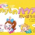 『ハクションだいまおう とびだせ！アクビとプゥータ　のりものハウスでだいぼうけん』