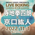 Prime Video Presents Live Boxing 第3弾『WBC・WBA世界ライトフライ級王座統一戦　寺地拳四朗vs京口紘人』